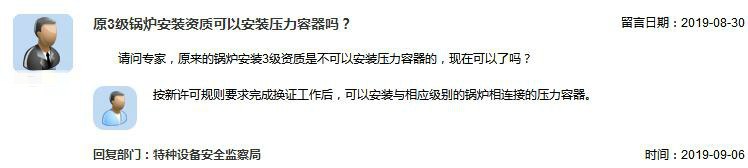 问答:原3***锅炉安装资质是否可以安装压力容器