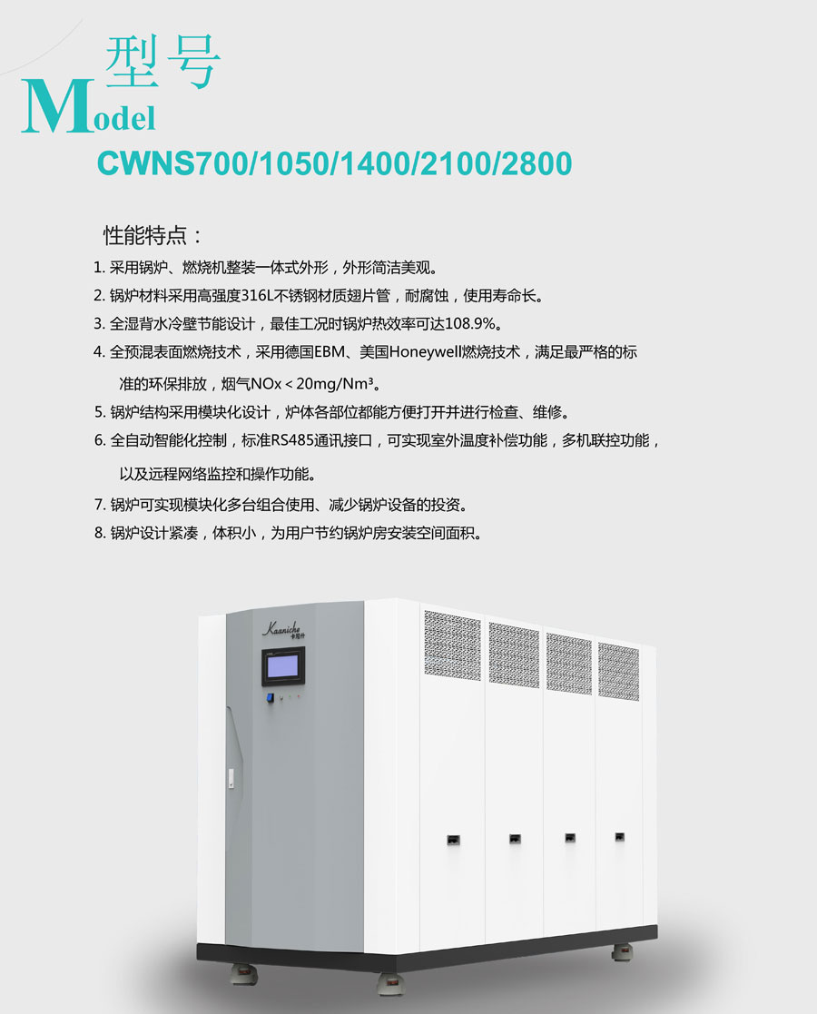 卧式低氮冷凝不锈钢锅炉CWNS700/1050/1400/2100/2800