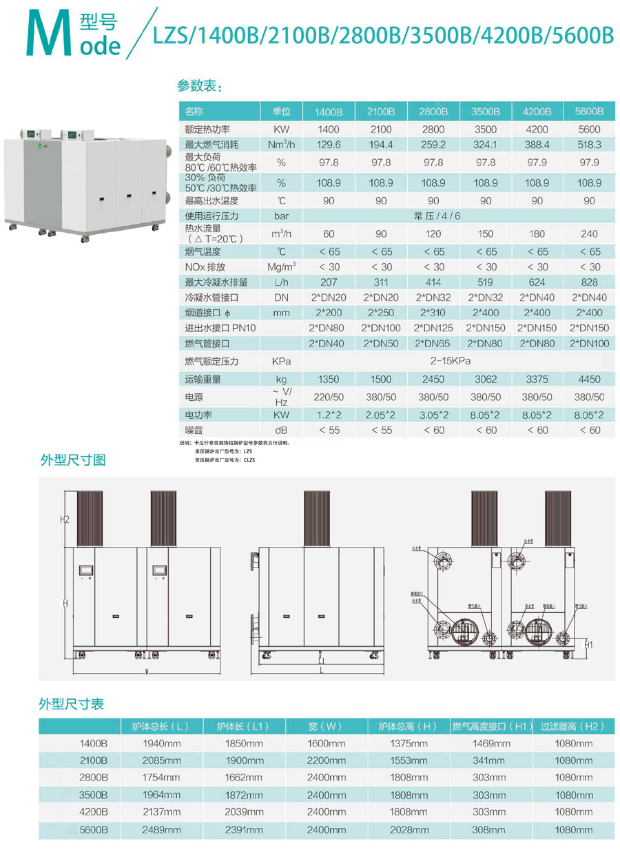 低氮冷凝铸铝锅炉LZS1400B/2100B/2800B/3500B/4200B/5600B