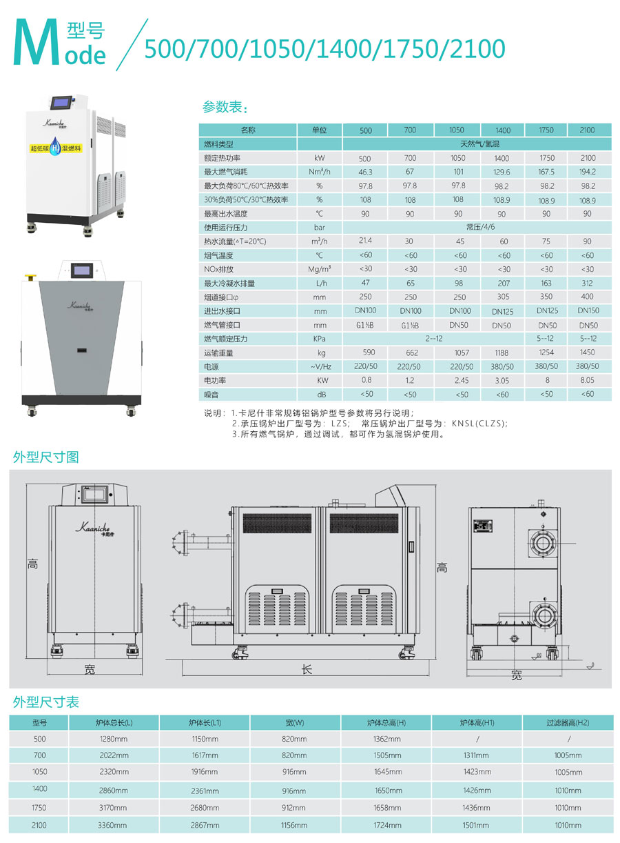 低氮冷凝铸铝锅炉KNSL（LZS）500/700/1050/1400/2100
