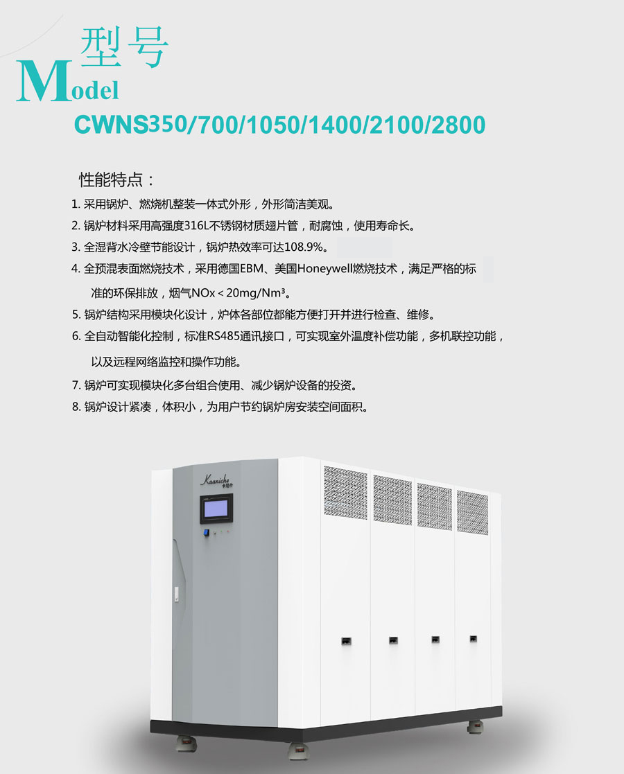 卧式低氮冷凝不锈钢锅炉CWNS350/700/1050/1400/2100/2800
